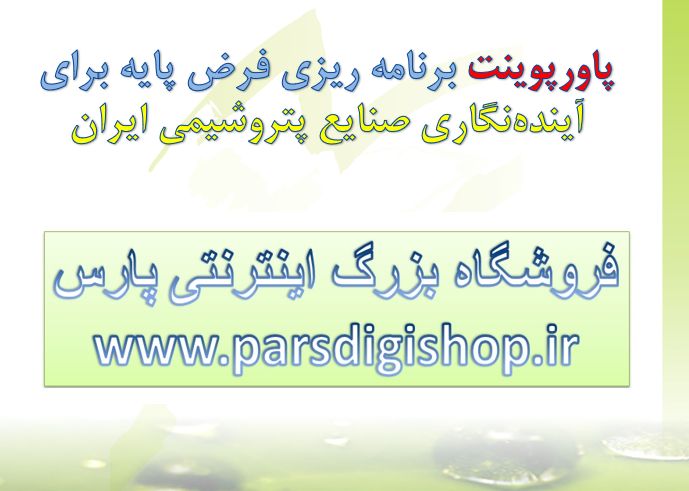 دانلود-پاورپوینت-صنایع-پتروشیمی-ایران